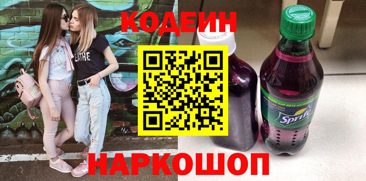 Кодеин Purple Drank  Вход с VPN  Codein напиток Lean (лин)  Ачинск 